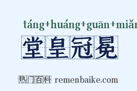 堂皇冠冕是什么意思的图片